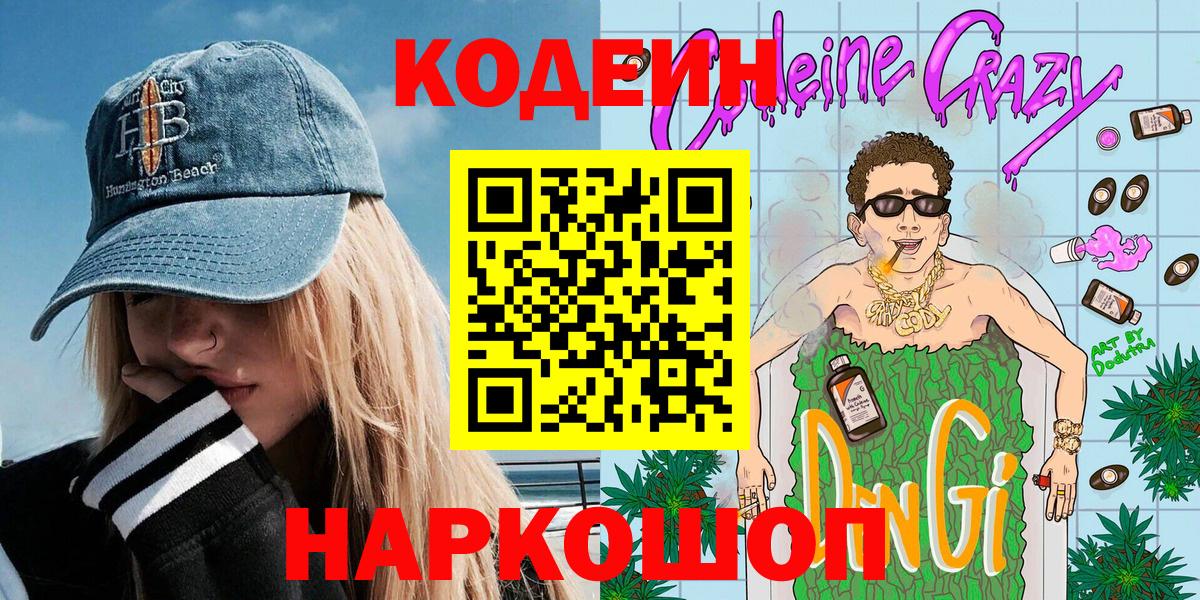 Codein Purple Drank  Вход с VPN  Кодеин напиток Lean (лин)  Мыски 